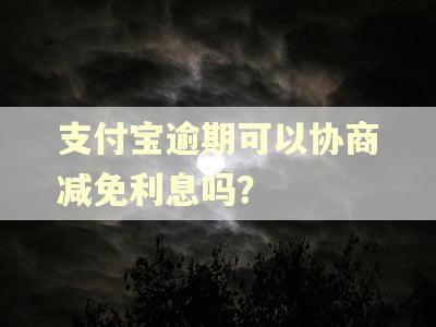 支付宝逾期可以协商减免利息吗？
