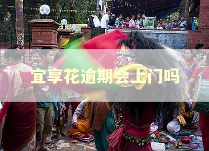 宜享花逾期会上门吗