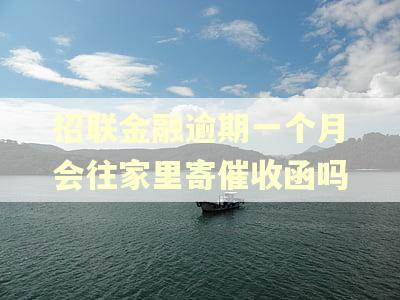 招联金融逾期一个月会往家里寄催收函吗