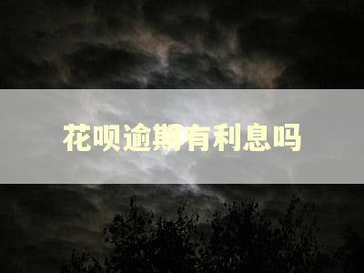 花呗逾期有利息吗