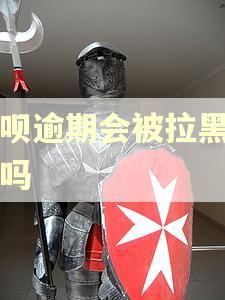 借呗逾期会被拉黑名单吗