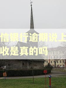 中信银行逾期说上门清收是真的吗