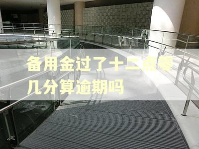 备用金过了十二点零几分算逾期吗