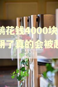小鹅花钱4000块逾期了真的会被起诉吗 小鹅花钱4000块逾期了真的会被起诉吗