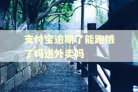 支付宝逾期了能跑饿了吗送外卖吗