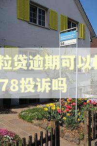 微粒贷逾期可以打12378投诉吗