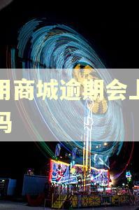 爱用商城逾期会上征信吗