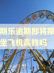 分期乐逾期即将限制我坐飞机高铁吗