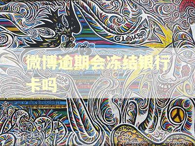 微博逾期会冻结银行卡吗