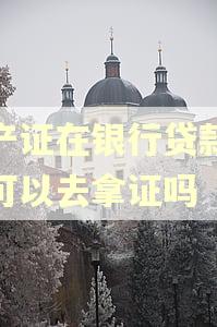 房产证在银行贷款逾期可以去拿证吗