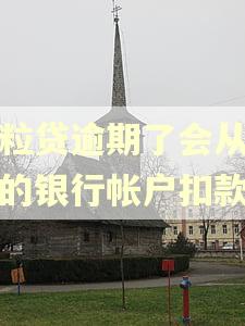 微粒贷逾期了会从另外的银行帐户扣款吗