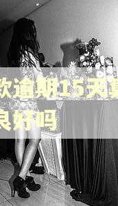 贷款逾期15天算征信良好吗