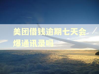 美团借钱逾期七天会爆通讯录吗