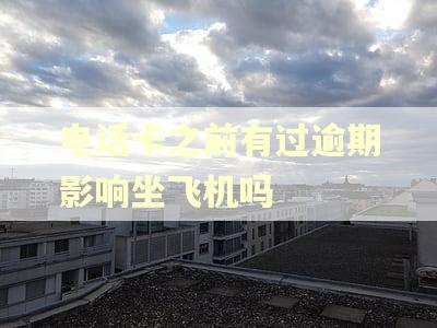 电话卡之前有过逾期影响坐飞机吗
