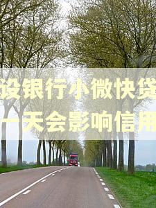 建设银行小微快贷逾期一天会影响信用吗