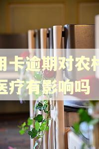 信用卡逾期对农村合作医疗有影响吗