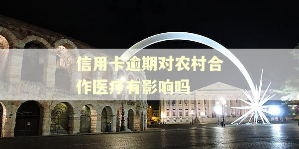信用卡逾期对农村合作医疗有影响吗