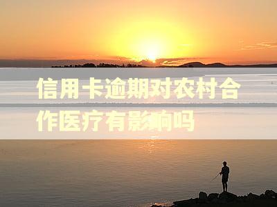 信用卡逾期对农村合作医疗有影响吗
