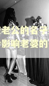 房贷老公的名子逾期了会影响老婆的征信吗