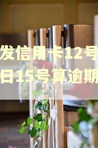 浦发信用卡12号还款日15号算逾期吗?