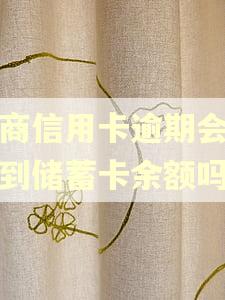 招商信用卡逾期会监测到储蓄卡余额吗 招商信用卡逾期会监测到储蓄卡余额吗