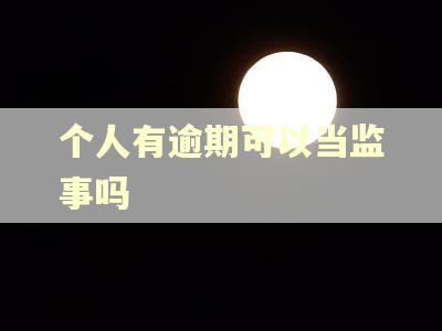 个人有逾期可以当监事吗