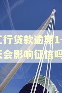 工行贷款逾期1-2天会影响征信吗
