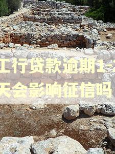 工行贷款逾期1-2天会影响征信吗