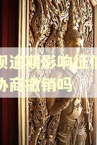 借呗逾期影响征信可以协商撤销吗