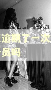 花呗逾期了一次影响公务员吗