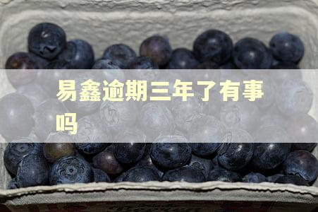易鑫逾期三年了有事吗