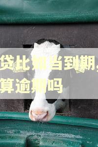 车贷比如当到期,当天算逾期吗
