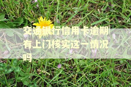 交通银行信用卡逾期有上门核实这一情况吗