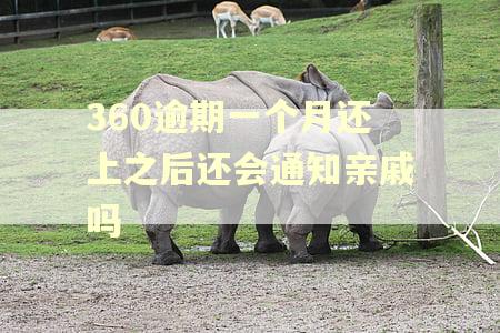 360逾期一个月还上之后还会通知亲戚吗