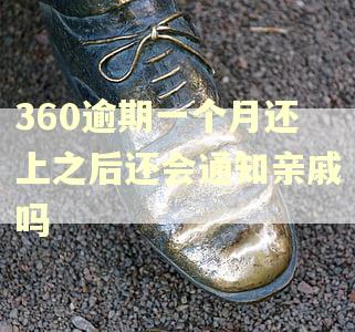 360逾期一个月还上之后还会通知亲戚吗 360逾期一个月还上之后还会通知亲戚吗