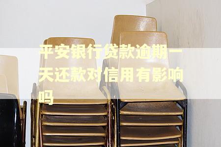 平安银行贷款逾期一天还款对信用有影响吗