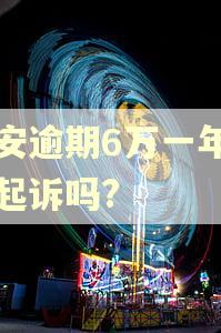 平安逾期6万一年半会起诉吗?