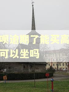 花呗逾期了能买高铁就可以坐吗 花呗逾期了能买高铁就可以坐吗