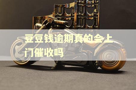 豆豆钱逾期真的会上门催收吗