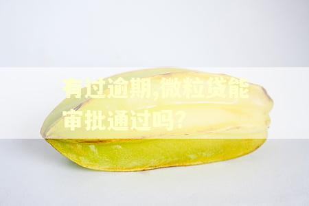 有过逾期,微粒贷能审批通过吗?