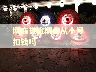 网商贷逾期会从小号扣钱吗