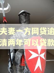 两夫妻一方网贷逾期还清两年可以贷款吗