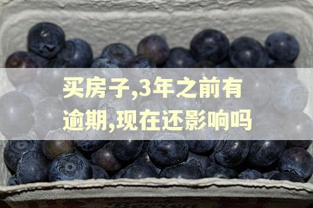 买房子,3年之前有逾期,现在还影响吗