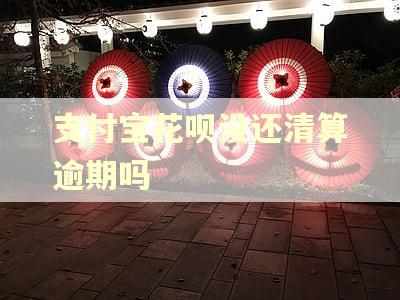 支付宝花呗没还清算逾期吗
