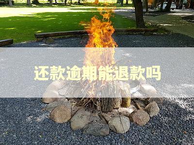 还款逾期能退款吗