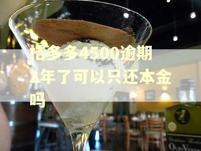 桔多多4500逾期2年了可以只还本金吗