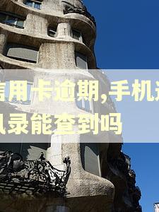 信用卡逾期,手机通讯录能查到吗