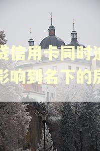 网贷信用卡同时逾期会影响到名下的房产吗