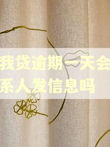 你我贷逾期一天会给联系人发信息吗