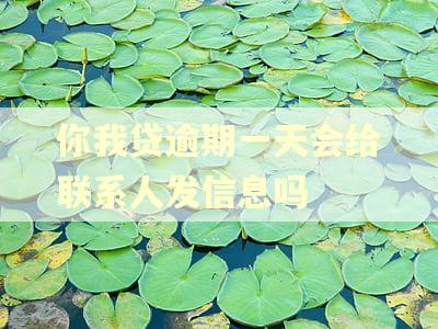 你我贷逾期一天会给联系人发信息吗